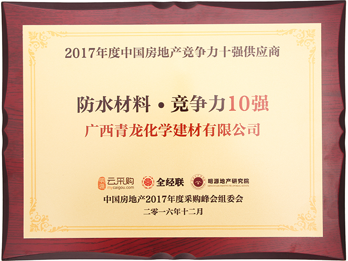 受業(yè)界廣泛肯定和贊譽(yù)，盤點(diǎn)青龍防水五大核心優(yōu)勢(shì)