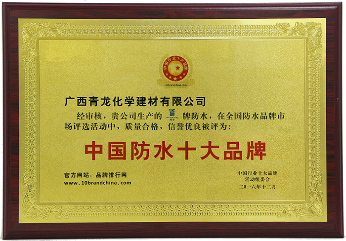 受業(yè)界廣泛肯定和贊譽(yù)，盤點(diǎn)青龍防水五大核心優(yōu)勢(shì)