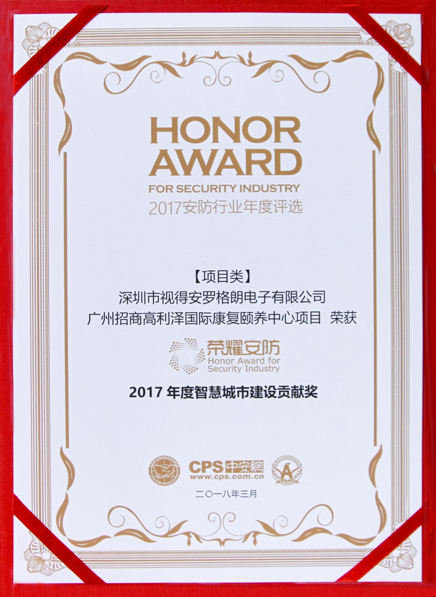 榮耀安防頒獎(jiǎng)典禮，羅格朗斬獲“2017年度智慧城市建設(shè)貢獻(xiàn)獎(jiǎng)”