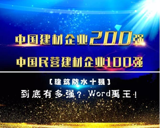 防水材料品牌榮譽(yù)|禹王集團(tuán)榮獲中國(guó)建材企業(yè)200強(qiáng)等