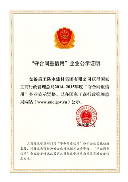 防水材料品牌榮譽(yù)|禹王集團(tuán)榮獲中國(guó)建材企業(yè)200強(qiáng)等