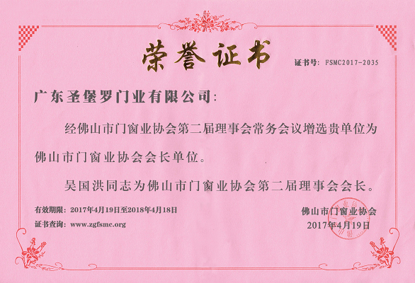 品牌榮譽(yù)|圣堡羅吳國(guó)洪連任兩屆佛山市門窗業(yè)協(xié)會(huì)會(huì)長(zhǎng)