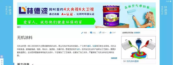品牌榮譽(yù)|林德漆在互動(dòng)百科獨(dú)家冠名：負(fù)離子涂料，無(wú)機(jī)涂料