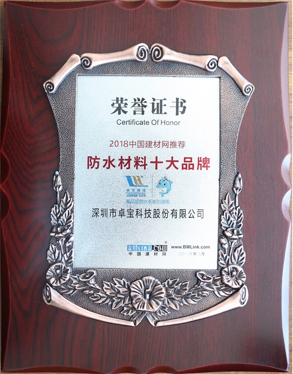 品牌榮譽|卓寶獲中國建材網推薦“防水材料十大品牌”稱號