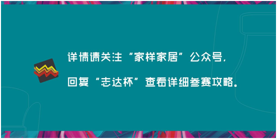 確認過眼神，你就是我們要找的志達設計師