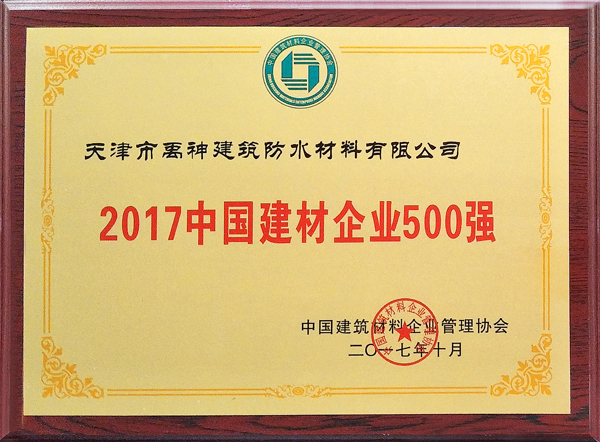 品牌榮譽|天津禹神榮登2017中國建材企業500強榜單