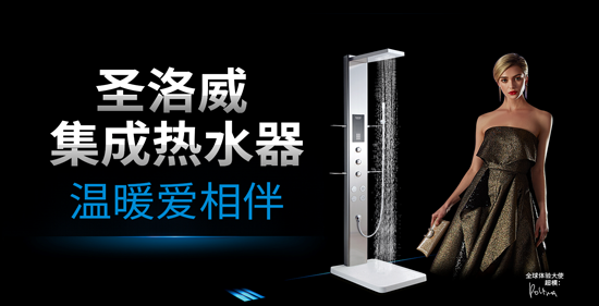 集成熱水器王者駕到 圣洛威空降上海國際廚衛展