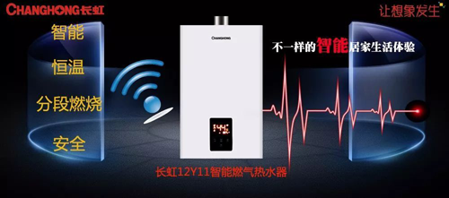 品牌產品|舒適沐浴，就選長虹智能燃氣熱水器12Y11