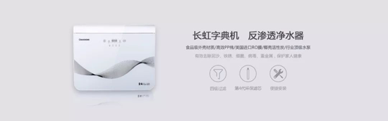 長虹“字典機(jī)”CRO-75W22凈水機(jī)，讓生命之源更純凈