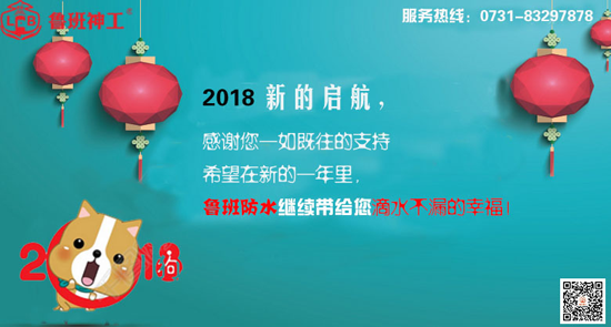 品牌發(fā)展|防水材料十大品牌魯班防水新年寄語