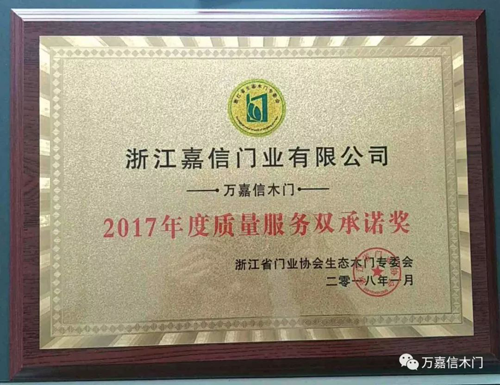 品牌榮譽|萬嘉信木門榮獲2017年度質量服務雙承諾獎項