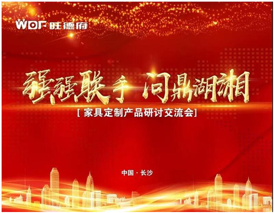 問(wèn)鼎湖湘 旺德府家具定制產(chǎn)品研討交流會(huì)盛大召開(kāi)