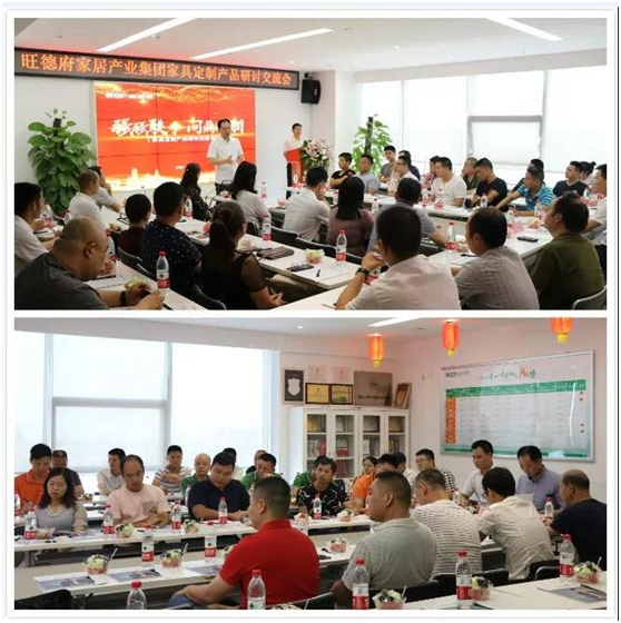 問(wèn)鼎湖湘 旺德府家具定制產(chǎn)品研討交流會(huì)盛大召開(kāi)