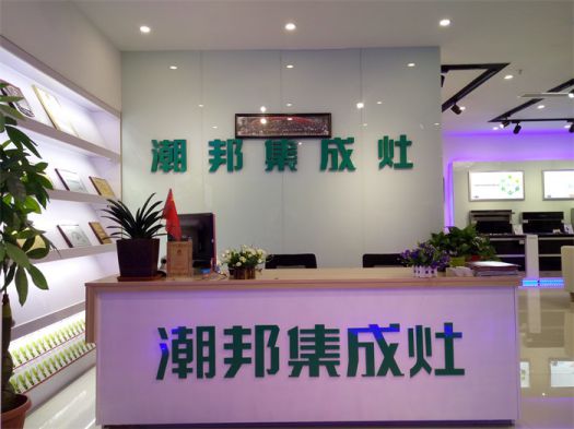 品牌發(fā)展|潮邦集成灶打造品牌騰飛夢(mèng)，終端形象全方位升級(jí)