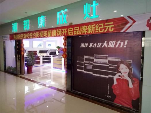 品牌發(fā)展|潮邦集成灶打造品牌騰飛夢(mèng)，終端形象全方位升級(jí)