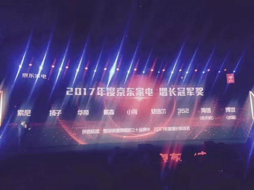 品牌榮譽|揚子空調獲得2017年京東家電增長冠軍獎