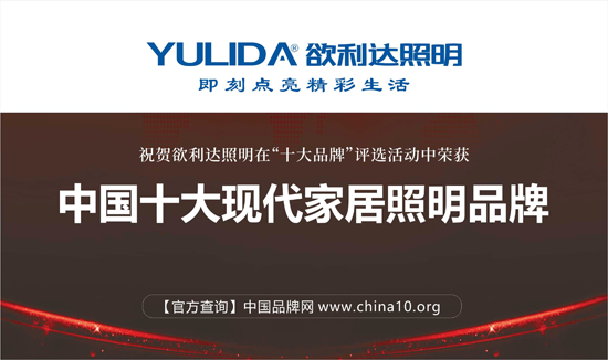 榮耀出擊 欲利達照明贏戰“中國十大品牌”