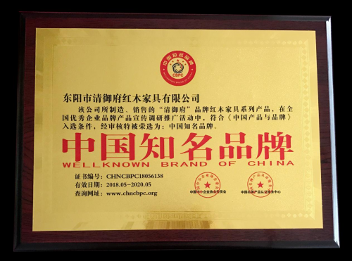 品牌榮譽|清御府紅木家具榮獲中國知名品牌稱號
