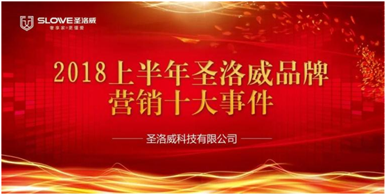 企業回顧 2018年上半年圣洛威品牌營銷十大事件