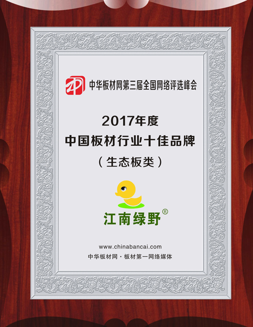 品牌發(fā)展|品質(zhì)之選，“江南綠野板材”當(dāng)仁不讓！