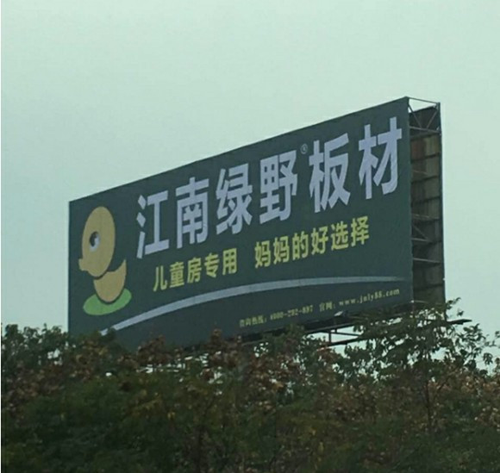 品牌發(fā)展|品質(zhì)之選，“江南綠野板材”當(dāng)仁不讓！