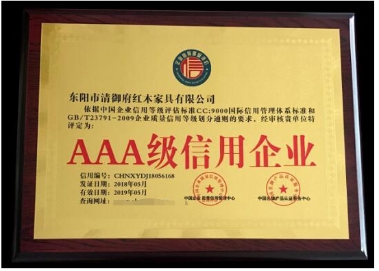 品牌榮譽|清御府紅木家具——全國重合同守信用AAA級企業(yè)