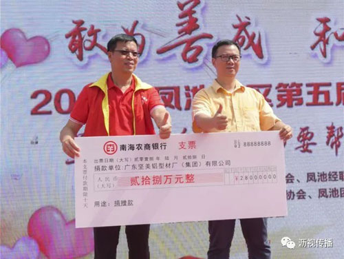 品牌大事|堅(jiān)美鋁業(yè)愛(ài)心捐款 助力鳳池慈善事業(yè)