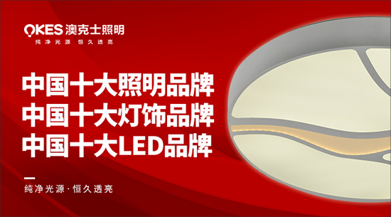 澳克士照明謹遵承諾 “言必信，行必果”