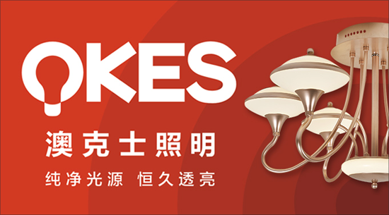 澳克士照明謹遵承諾 “言必信，行必果”