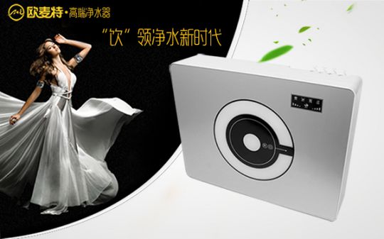 打造專業國產家用凈水器王牌，歐麥特當仁不讓