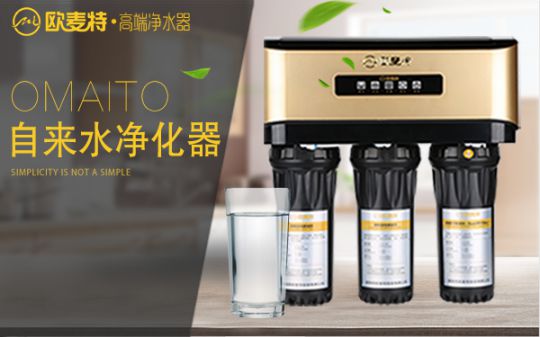 打造專業國產家用凈水器王牌，歐麥特當仁不讓