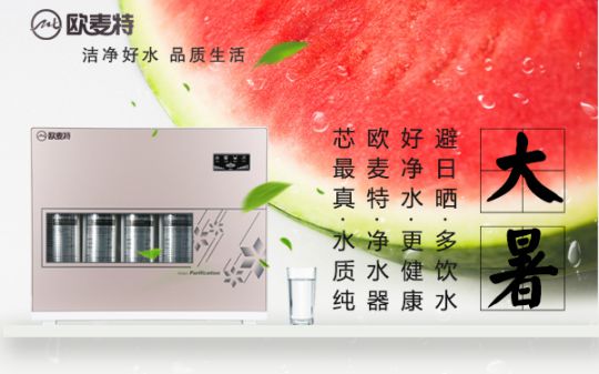 打造專業國產家用凈水器王牌，歐麥特當仁不讓