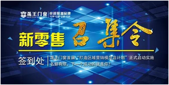 贏在終端 晟王門窗強(qiáng)勢打造區(qū)域營銷模范店