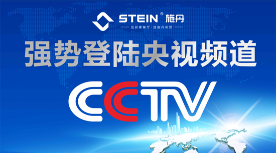 施丹吊頂榮登央視 揚中國品牌之正能量
