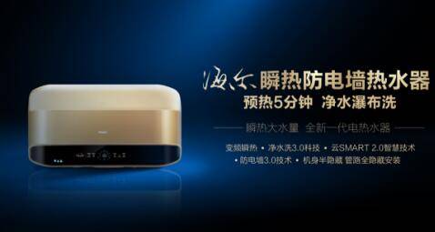 上半年電熱水器整體下滑，海爾高端轉型實現逆勢增長