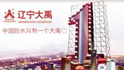 品牌盤(pán)點(diǎn)|屬于中國(guó)馳名商標(biāo)的十大著名防水涂料品牌