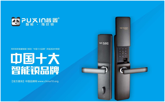 十大品牌普鑫智能鎖  智能科技，引領(lǐng)未來