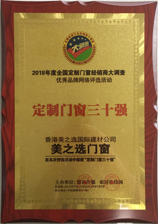 品牌榮譽|美之選門窗出席2018全國定制門窗行業優秀品牌