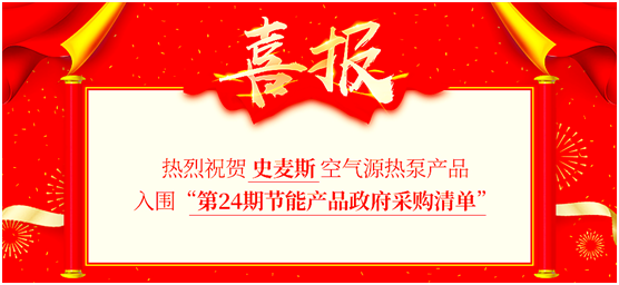 史麥斯電器入圍“第24期節能產品政府采購清單”