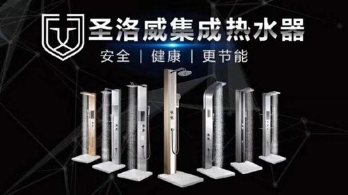 品牌產(chǎn)品|第一臺集成熱水器面世，圣洛威開創(chuàng)熱水器集成時代
