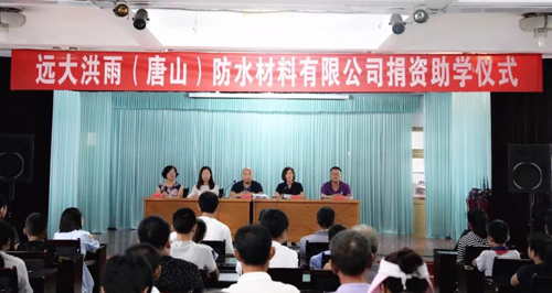 三年助學路——記遠大洪雨防水材料慈善愛心之旅