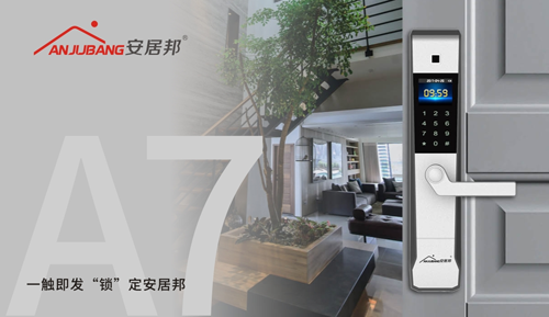 安居邦智能鎖 將家庭與幸?！版i”在一起