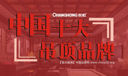 抬頭就有一片獨屬于您的“天”——長虹全屋吊頂