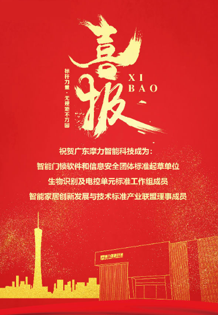 標準先行，摩力積極參與并推動智能門鎖行業規范化與標準化