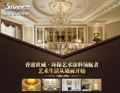 世威藝術涂料品牌：品質(zhì)先行，品牌引領