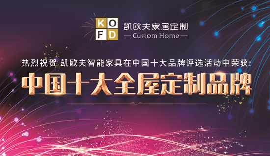 只對(duì)您有感覺(jué) “十大品牌”凱歐夫家居定制
