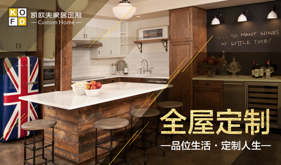 只對(duì)您有感覺(jué) “十大品牌”凱歐夫家居定制