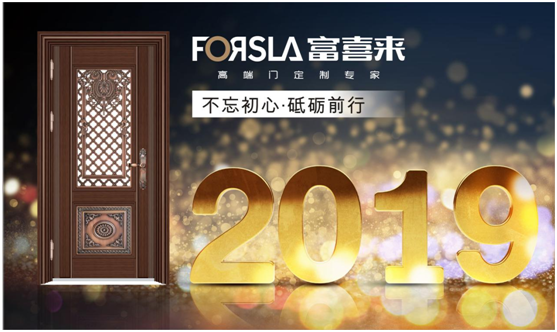展望2019 富喜來高端門 讓夢(mèng)想綻放 為榮耀加冕