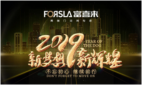 展望2019 富喜來高端門 讓夢(mèng)想綻放 為榮耀加冕