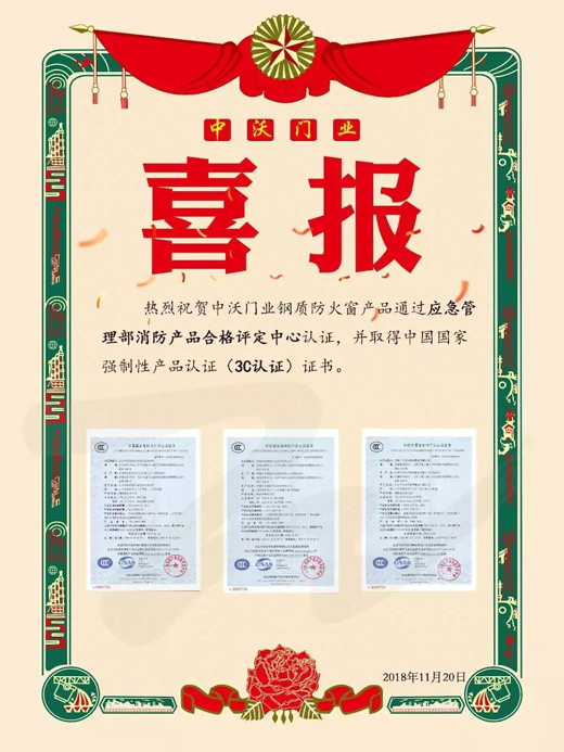 品牌榮譽(yù)|中沃門(mén)業(yè)鋼質(zhì)防火窗取得3C認(rèn)證證書(shū)